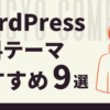 WordPres有料テーマおすすめ9選