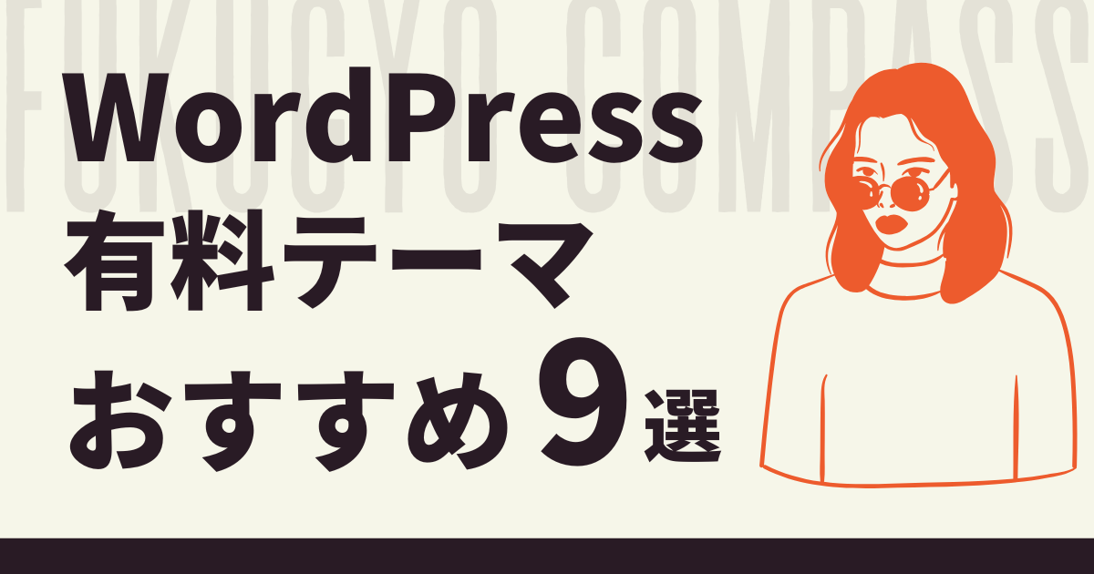 WordPres有料テーマおすすめ9選