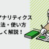 Googleアナリティクス設定方法をくわしく解説