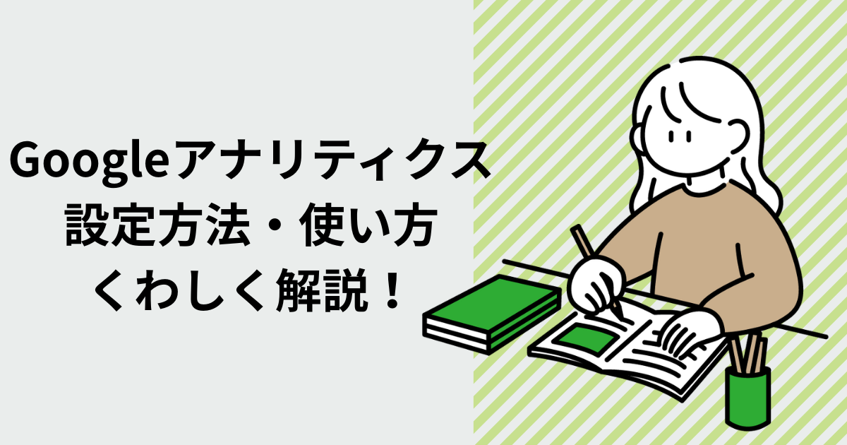 Googleアナリティクス設定方法をくわしく解説