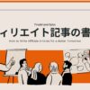 アフィリエイト記事の書き方