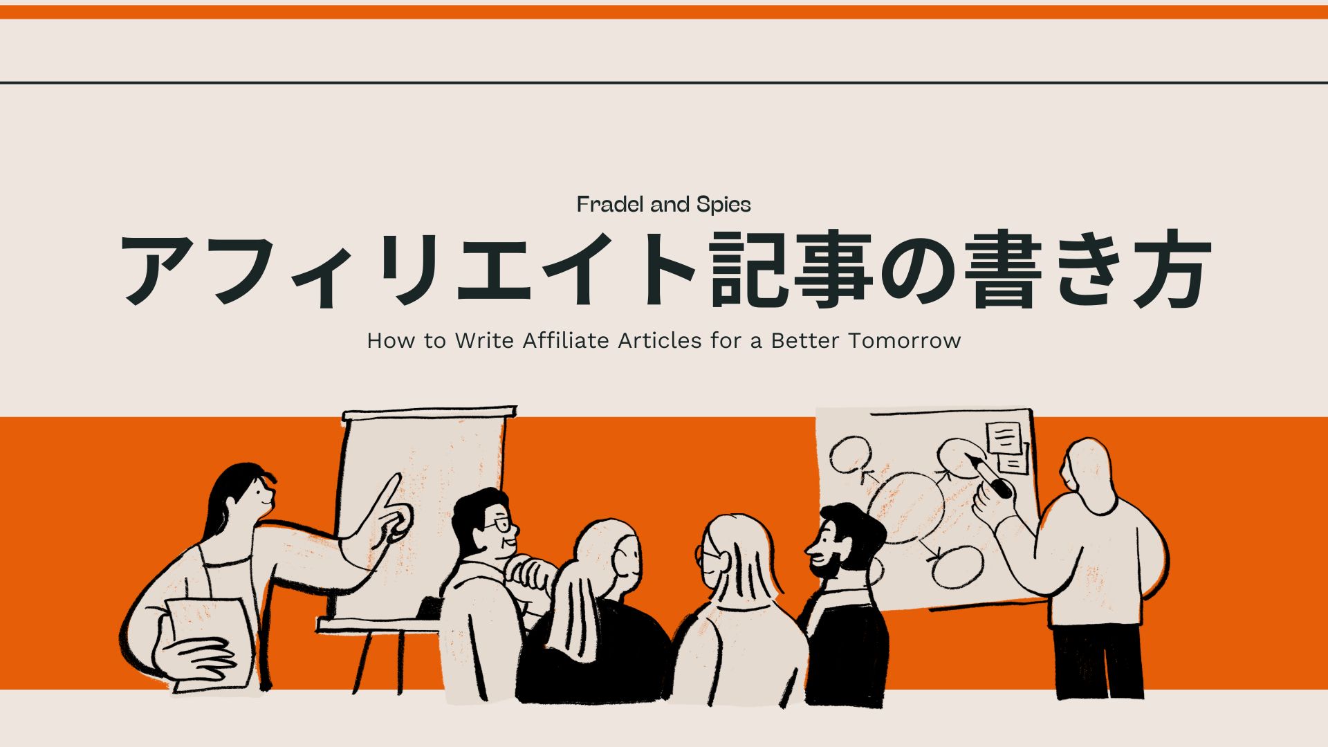 アフィリエイト記事の書き方
